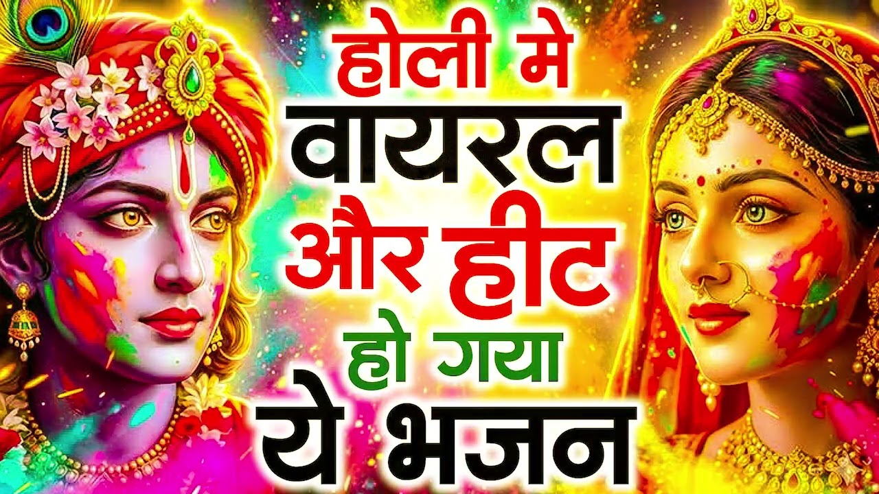 2026 के होली भजन | Nonstop Holi Bhajan 2026 | Radha Krishna Holi Bhajan | 2026 Holi Bhajan