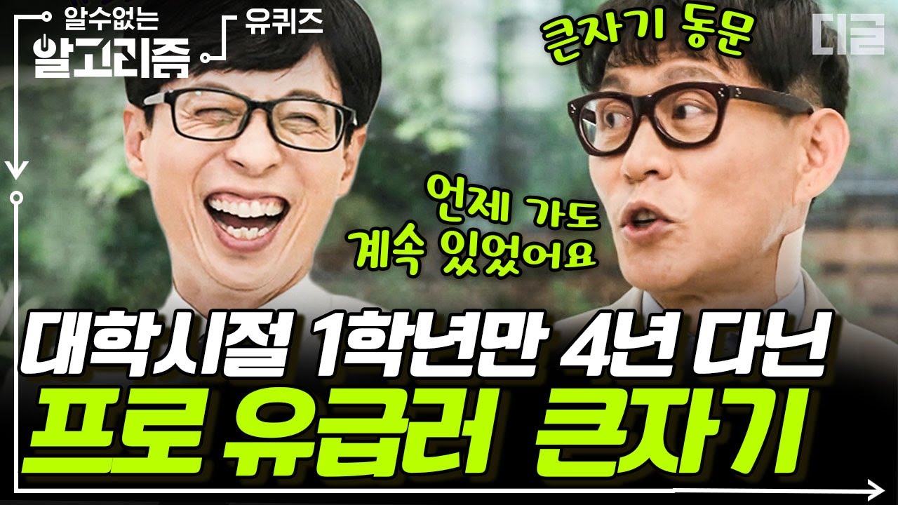 [#알고리즘] 서울예대 1학년만 4년 다닌 새내기 전문가 유재석🐣 4년 넘게 다니고도 졸업 못한 건 안 비밀...😂 | #유퀴즈온더블럭 #디글