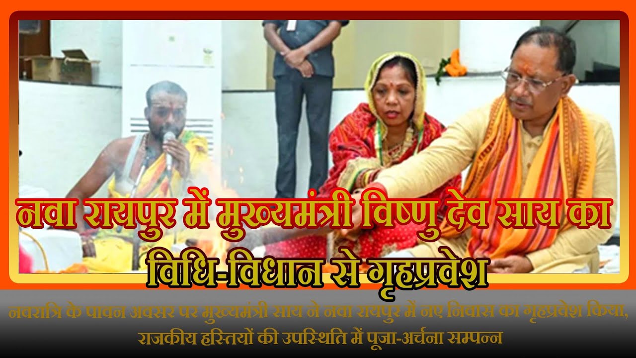 नवा रायपुर में मुख्यमंत्री विष्णु देव साय का विधि-विधान से गृहप्रवेश