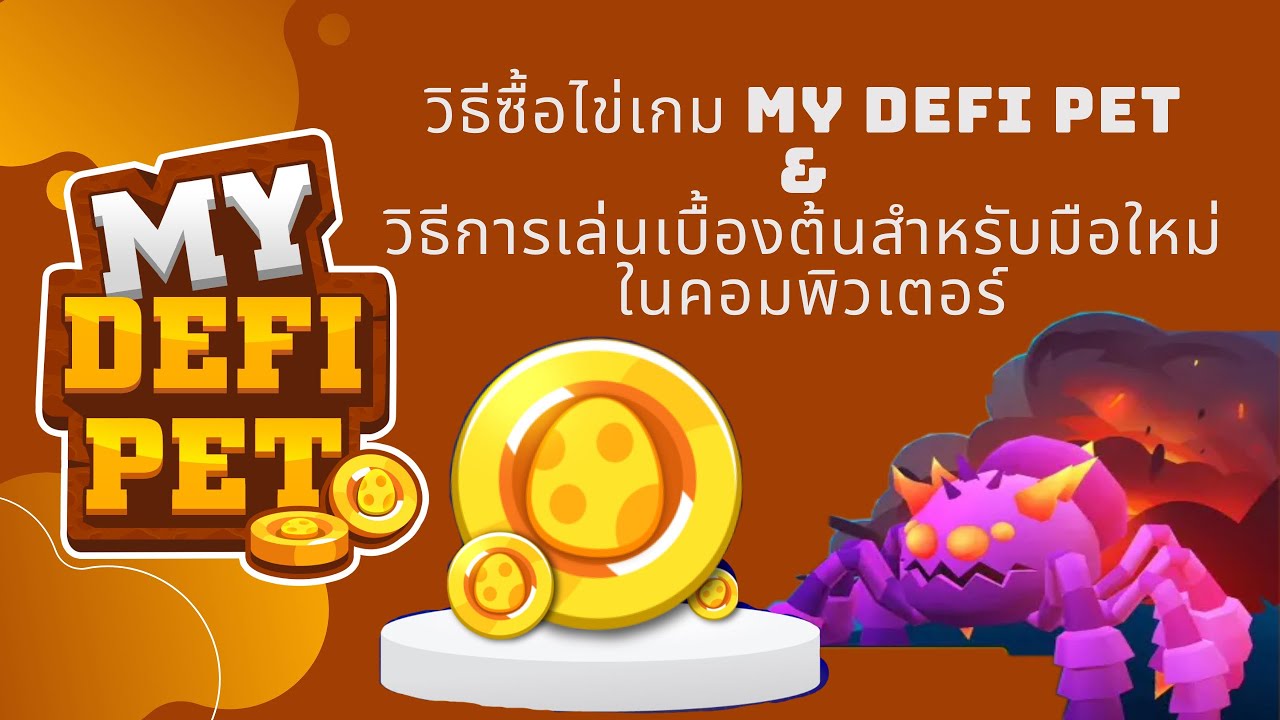 วิธีซื้อไข่เกม my defi pet & วิธีการเล่นเบื้องต้น สำหรับมือใหม่ ในคอมพิวเตอร์ (ห้ามเล่น)