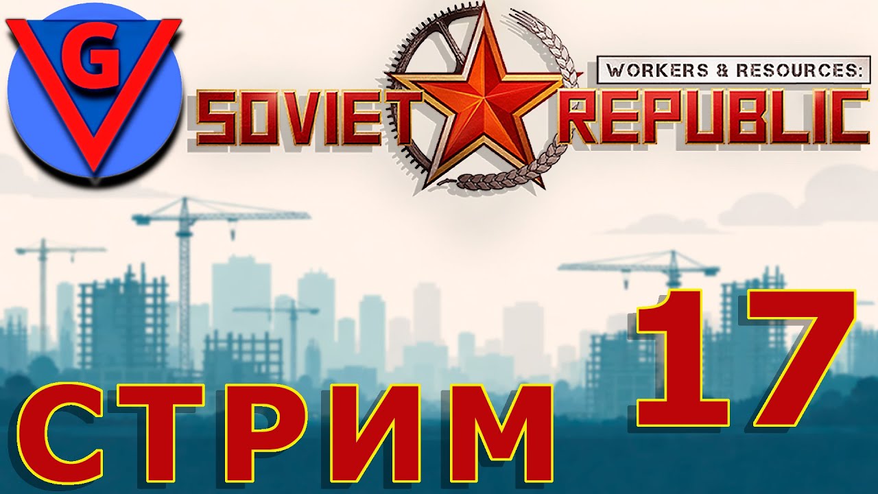 Строю в Workers & Resources: Soviet Republic - №17
