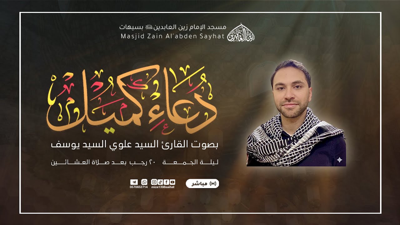 دعاء كميل   | السيد علوي السيد يوسف  |  20/  7 /  1447