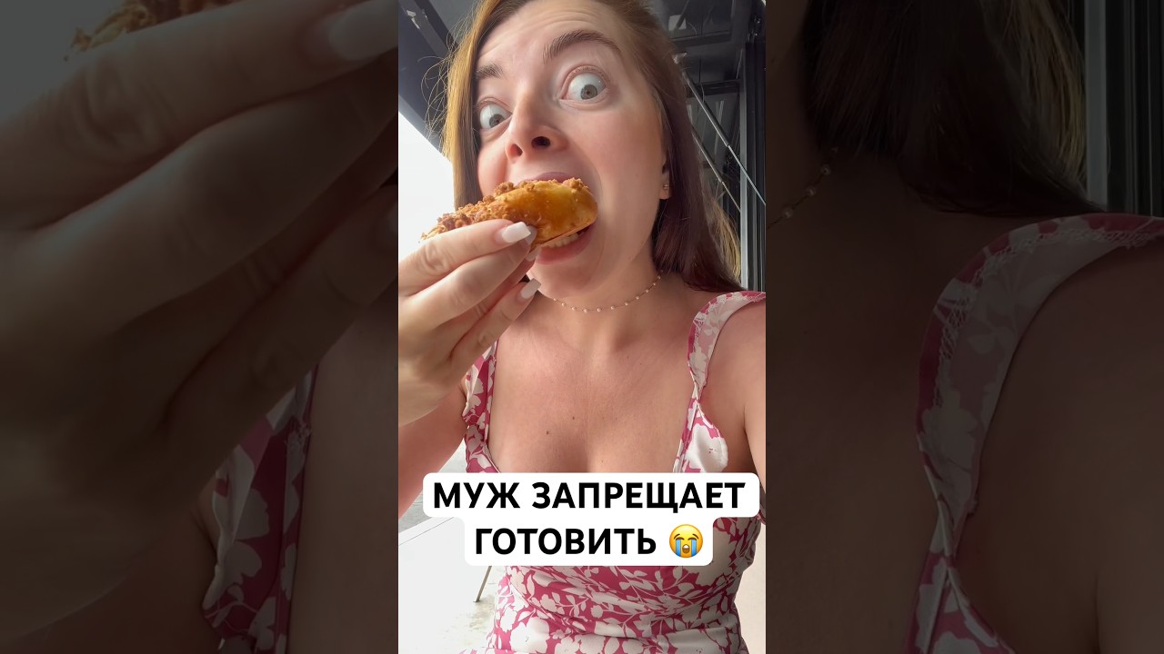 МУЖ АМЕРИКАНЕЦ ЗАПРЕЩАЕТ 🥵 ГОТОВИТЬ ДОМА #жизньвсша #муж #мужамериканец #жизньвамерике #отношения