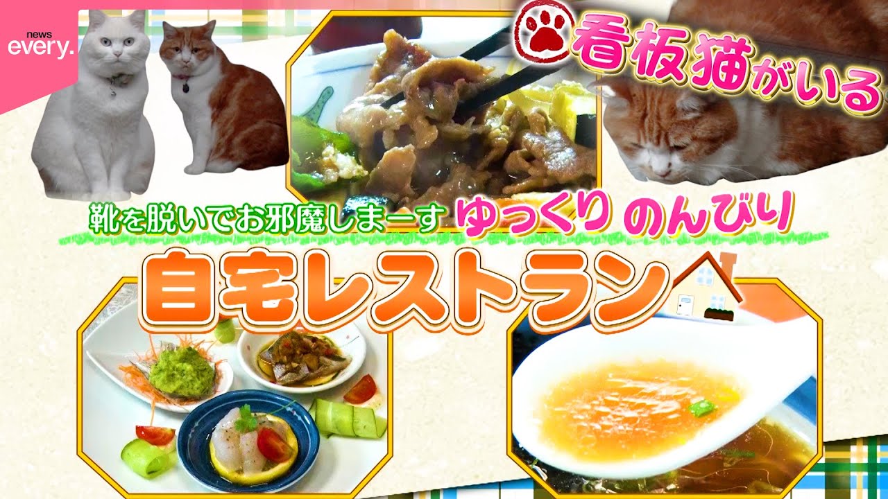【大盛況】住宅街の一軒家！のんびり自宅レストラン『every.特集』