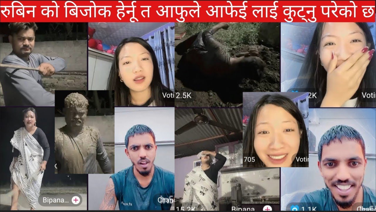 रुबिन को बिजोक हेर्नू त आफुले आफेई लाई कुट्नु परेको छ्ब