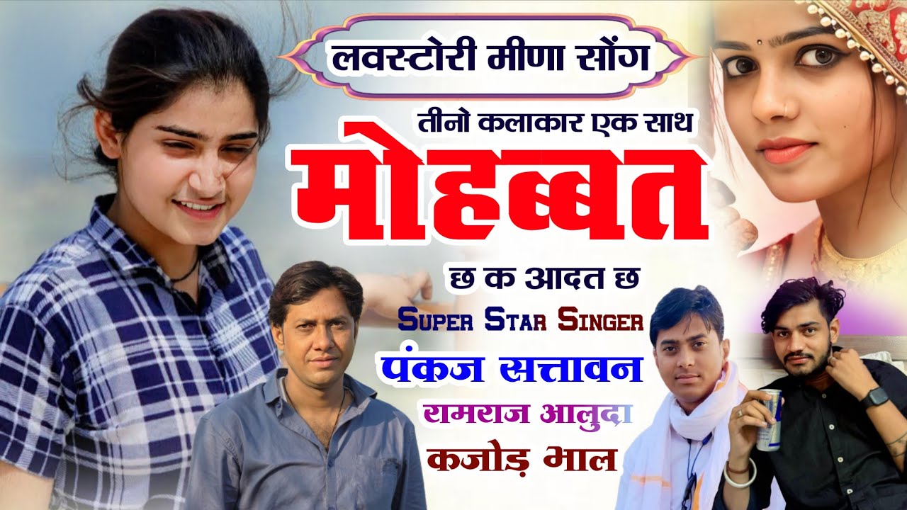 रियल लवस्टोरी मीणा सोंग || मोहब्बत छ क आदत छ || Pankaj 57 Meena Geet,Kajod Bhal,Ramraj Aaluda 