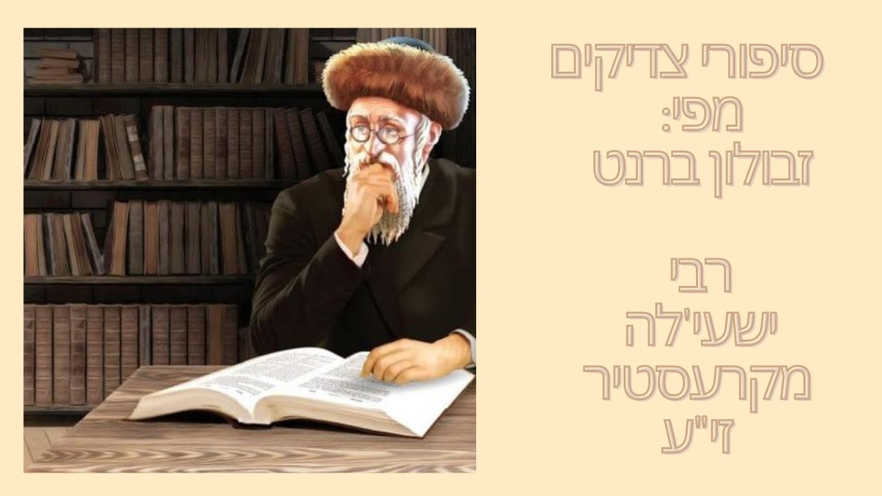 סיפורי צדיקים: רבי ישעי'לה מקרעסטיר  - מפי: זבולון ברנט