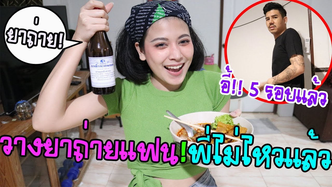 แกล้งแฟนใส่ยาถ่ายในก๋วยเตี๋ยว!!กินทันที...ทันควัน(ศักรินรี่)