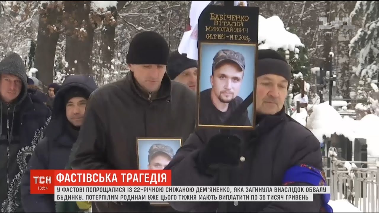 У Фастові попрощалися із загиблими під час обвалу будинку