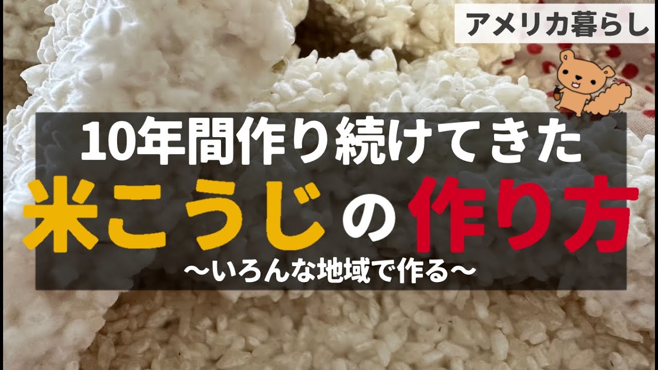 ずっと作り続けている米麹の作り方をご紹介します！米麹レシピ！米こうじの作り方！アメリカ暮らし！海外生活！海外で日本食を作る！
