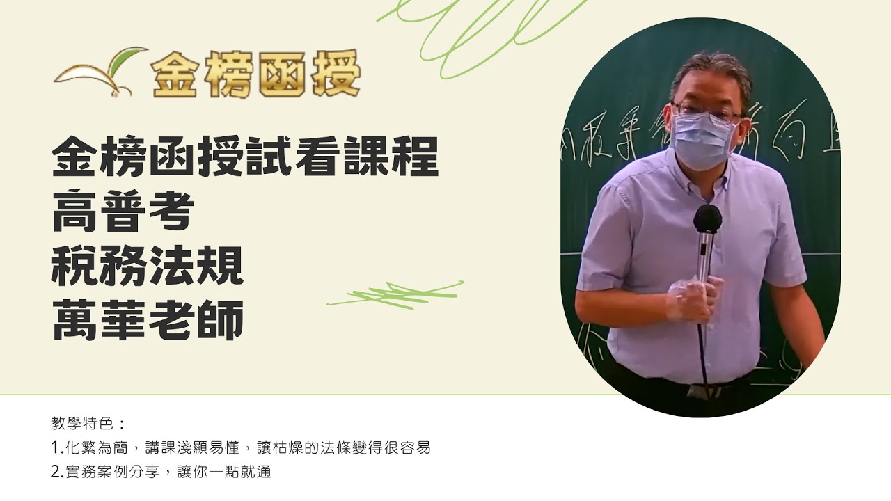 114年度-高普考-稅務法規-萬華老師-金榜函授
