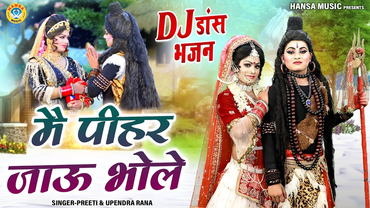 शिव झांकी डांस 2024 - मै पीहर जाऊ भोले | Main Pihar Jaun Bhole | Shiv DJ Jhanki Dance Bhajan |