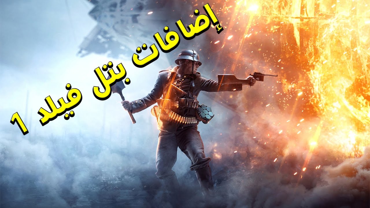 بتل فيلد 1: عن الإضافات القريبة نتحدث || Battlefield 1