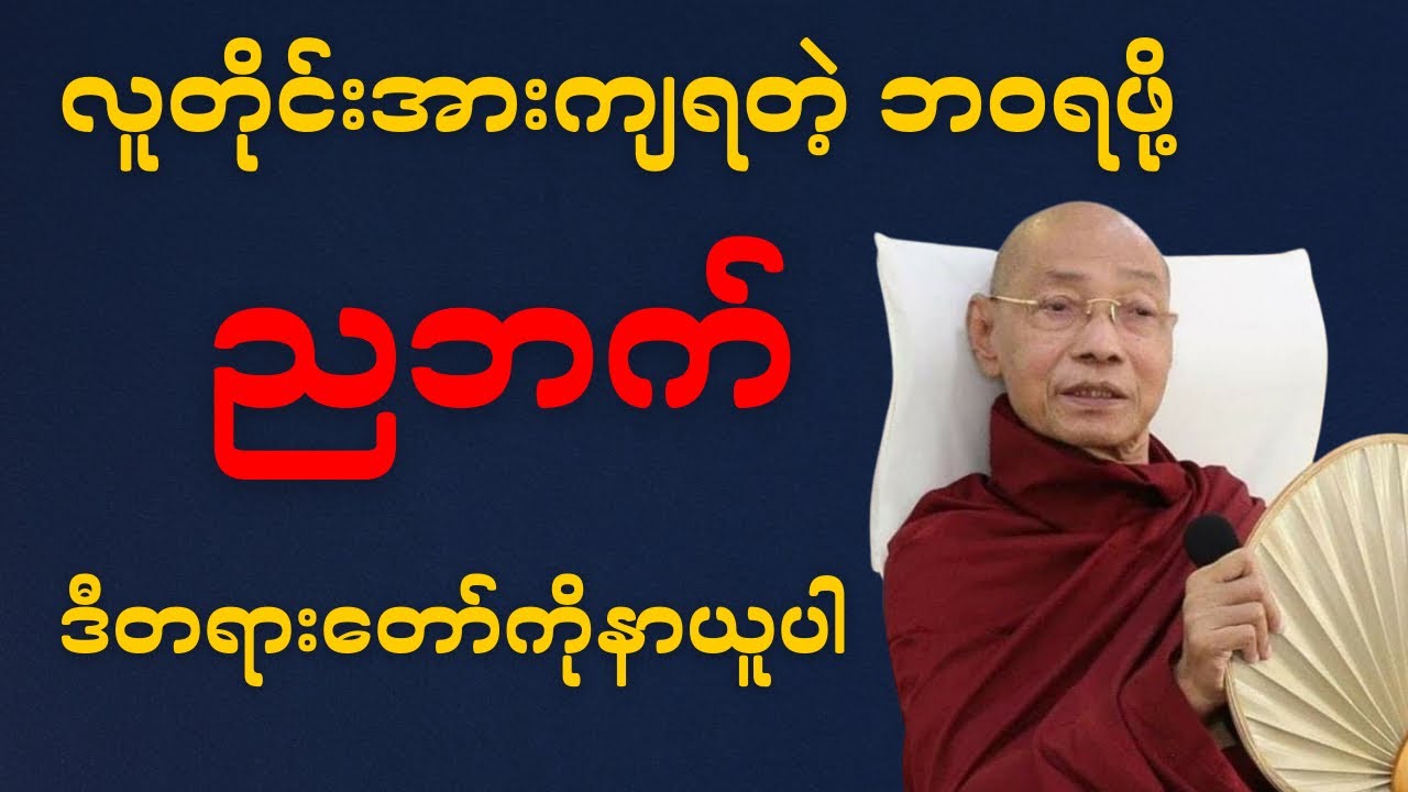 တန်ဖိုးရှိတဲ့လူဖြစ်ဖို့ ပါချုပ်ဆရာတော် ဟောကြားသောတရားတော်ကိုနာယူပါ🙏#ပါချုပ်ဆရာတော်#တရားတော်များ 