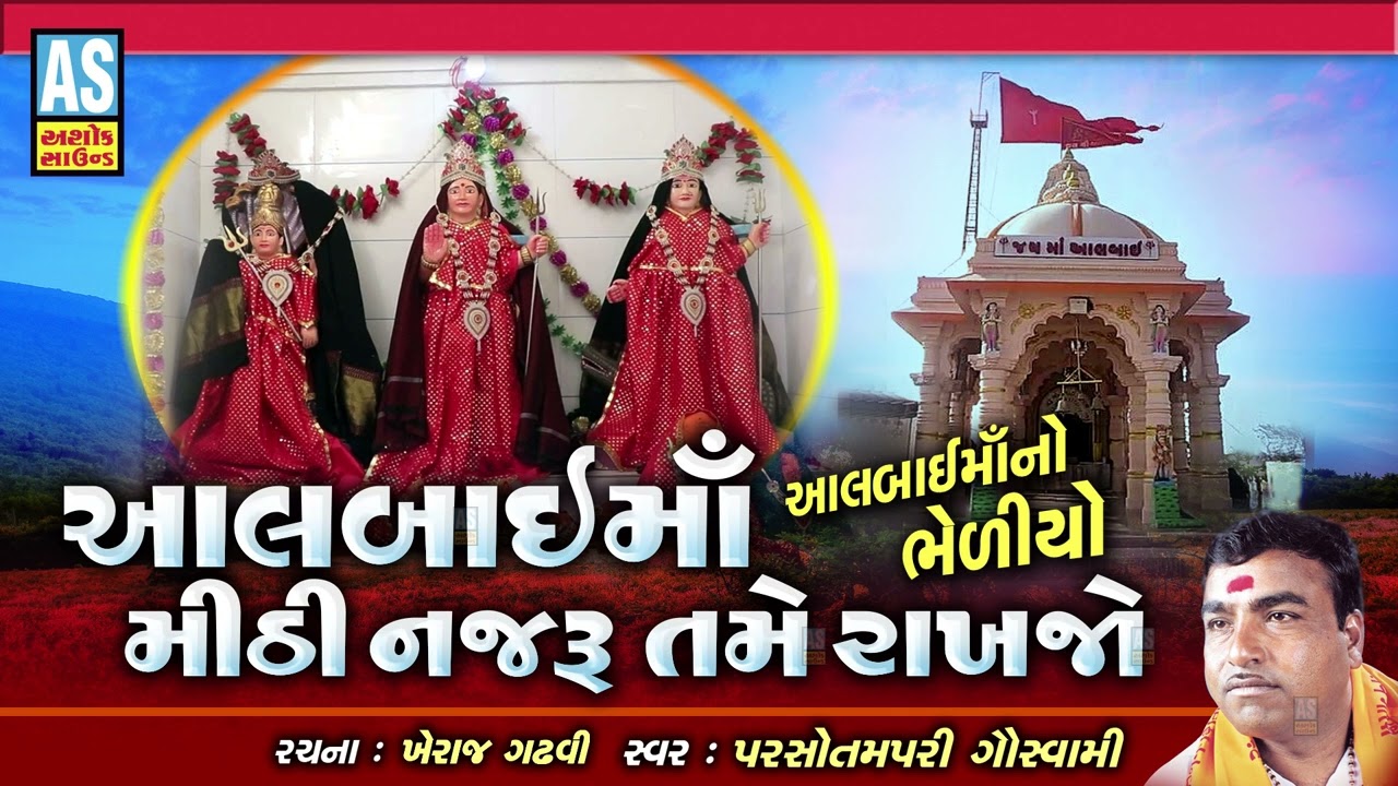 Aalbai Maa Mithi Najaru Tame Rakhjo | Parsotam Pari Goswami | Aalbai Maa No Bhediyo | Ashok Sound