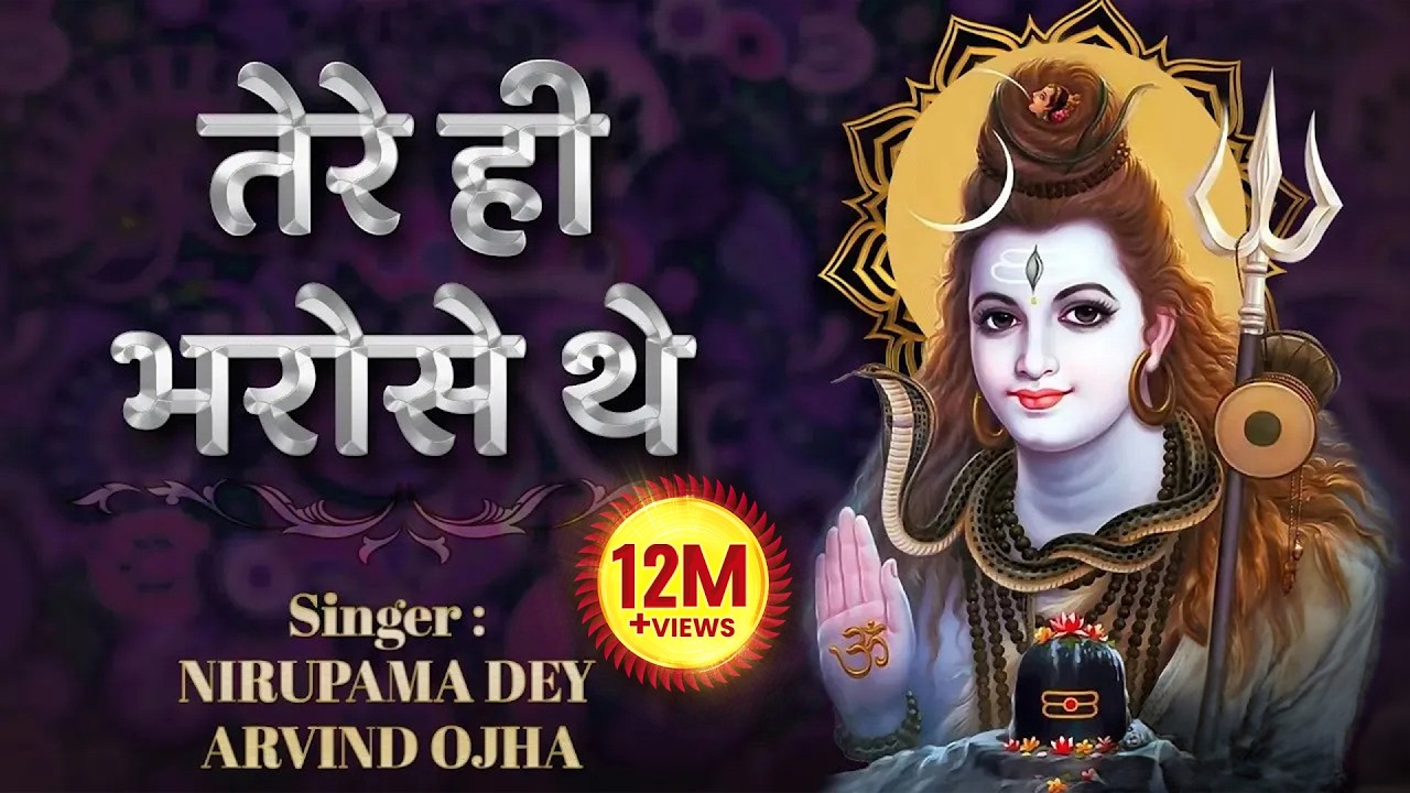 तेरे ही भरोसे थे तेरे ही | Tere Hi Bharose The | Shiv Ji Ke Bhajan @bhajani@bhajanindia