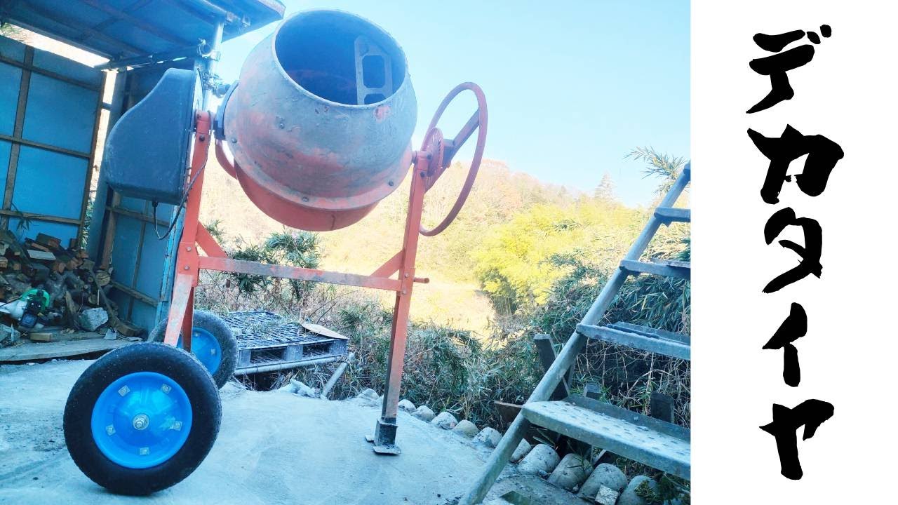 まぜ太郎をデカタイヤ化