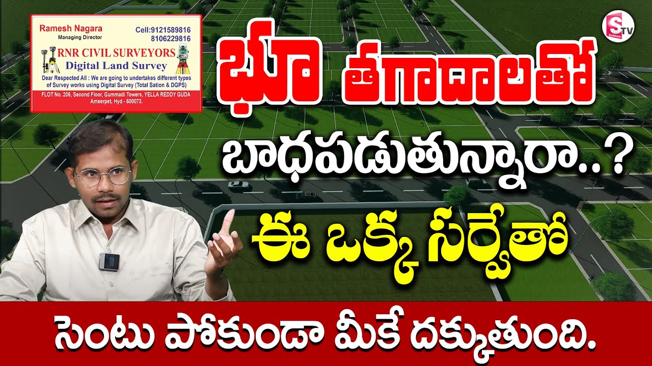 Land Surveying 2023 | RNR CIVIL SURVEYORS - Digital Land Survey | Ramesh Nagara | SumanTV Business