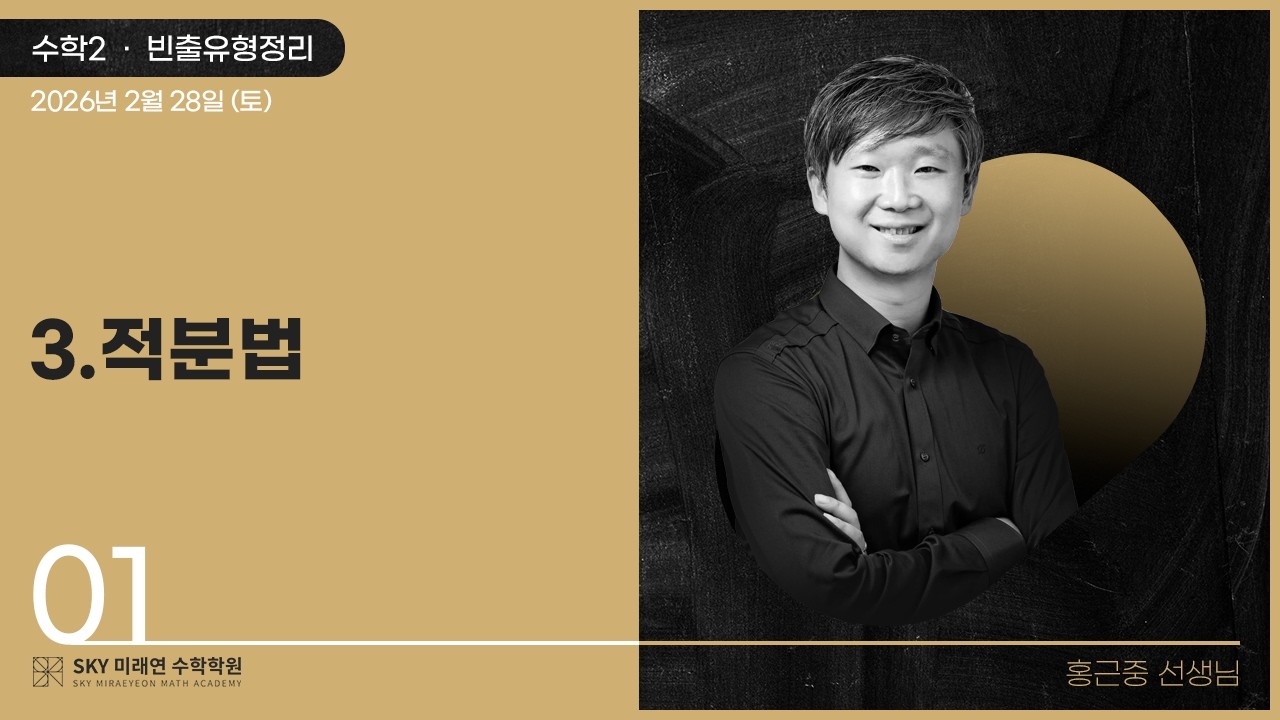 [수학2] 빈출유형정리-3.적분법 2026.2.28.(토)-1