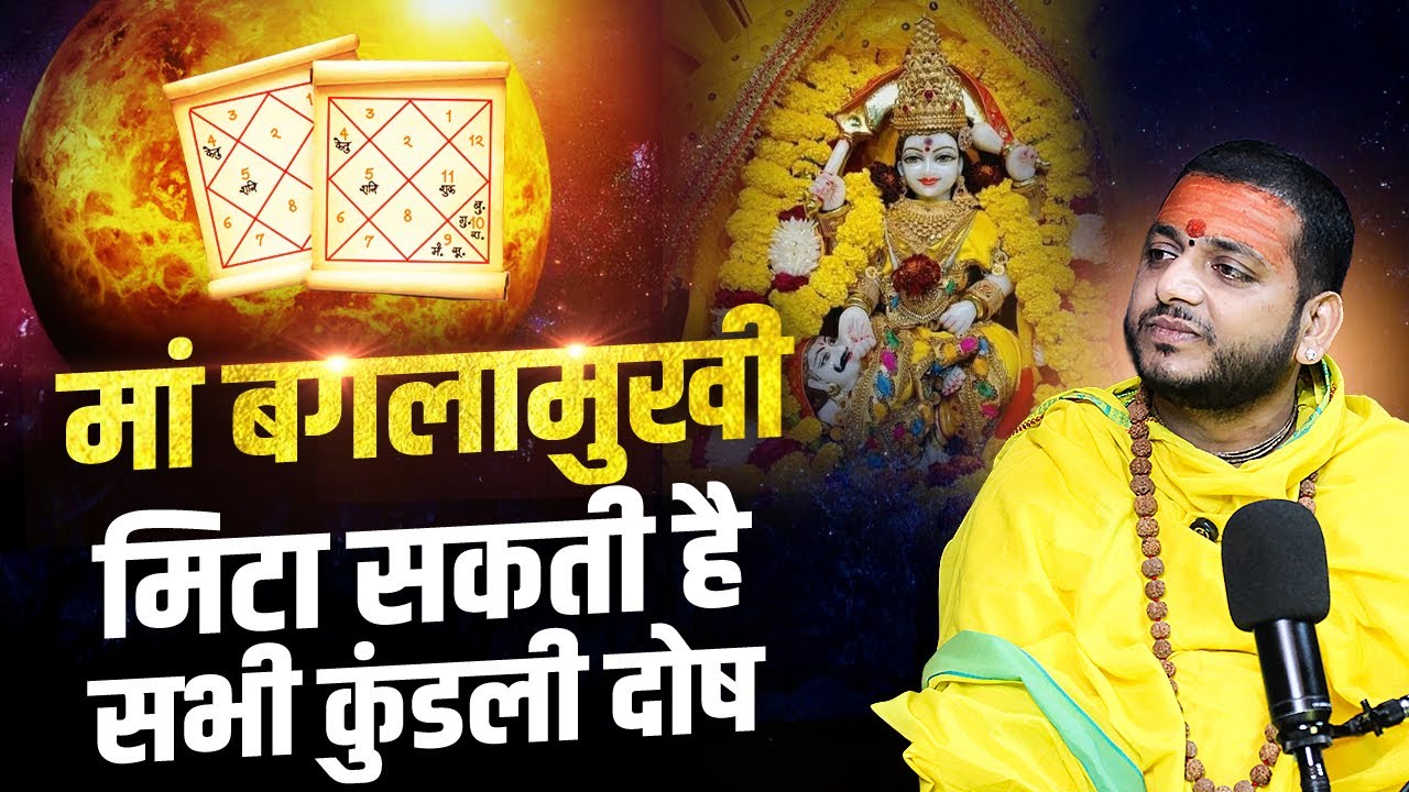 माँ बगलामुखी मिटा सकती है सभी कुंडली दोष || माँ बगलामुखी साधक आचार्य भरत जी