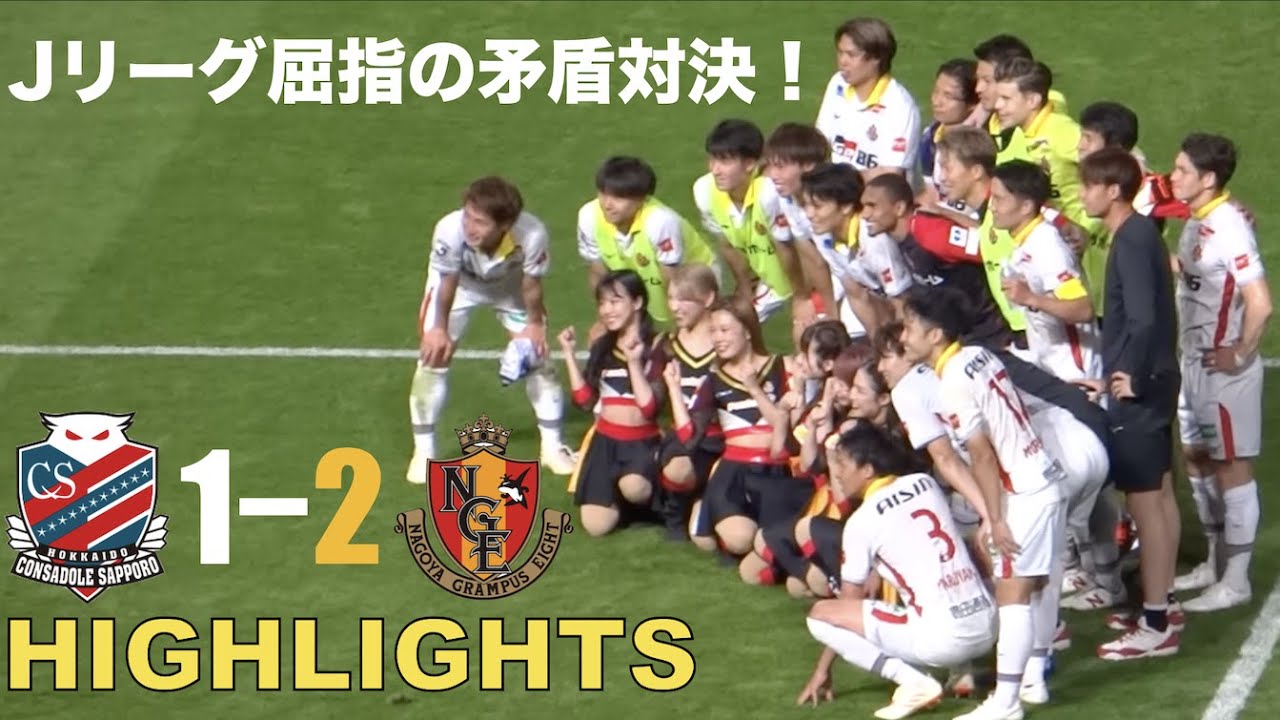 【Jリーグ屈指の矛盾対決！】北海道コンサドーレ札幌vs名古屋グランパス　ハイライトを作ってみました。