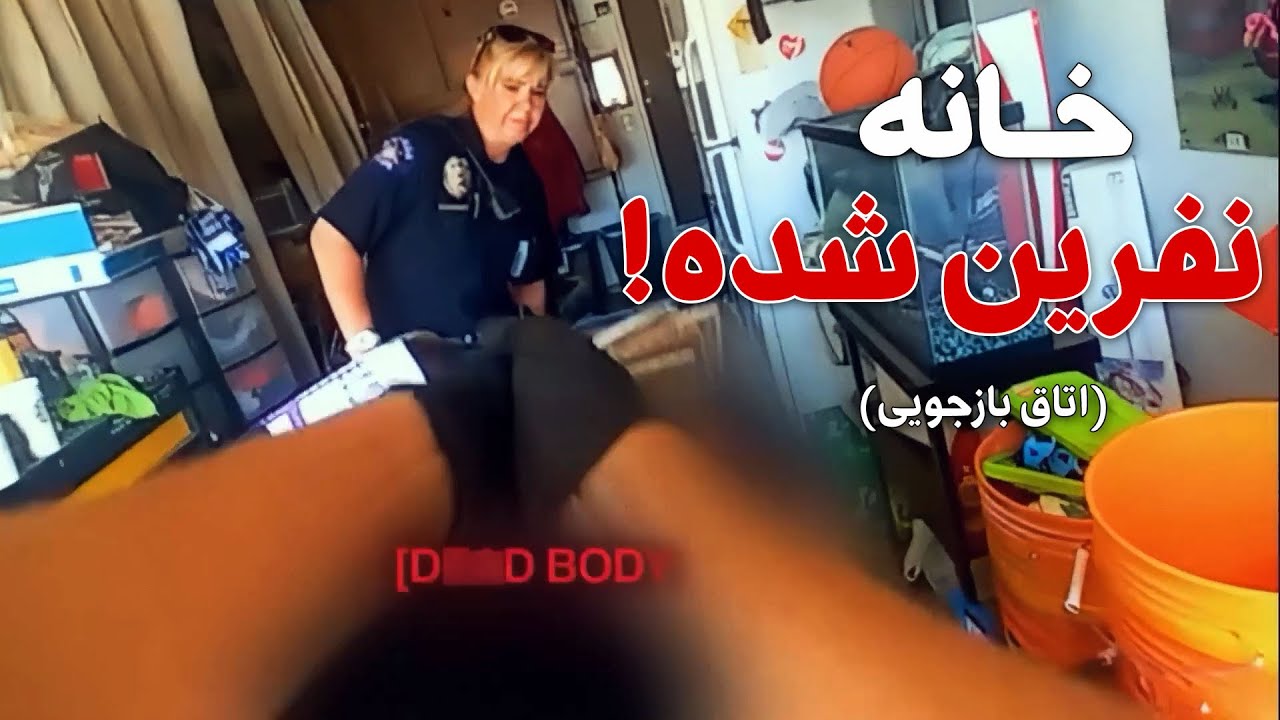 اتاق بازجویی - وقتی بوی بد، مامورای پلیس رو به یه کشف وحشتناک میرسونه