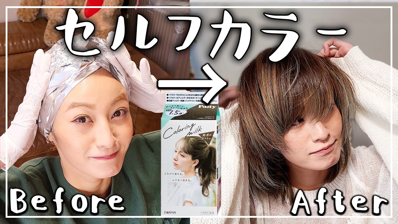 【セルフヘアカラー】市販のカラー剤で髪を染めてみました！