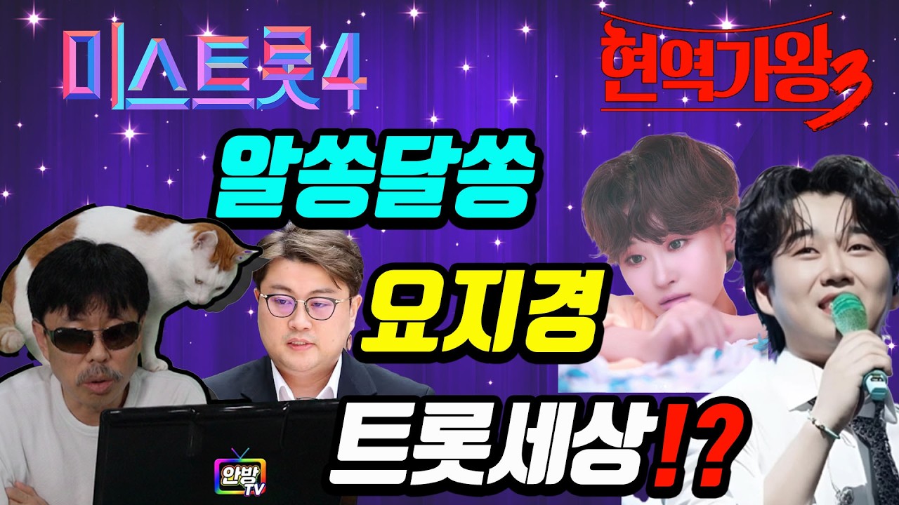 좌충우돌 트로트 오디션과 한 주간의 트로트 소식! 김호중 소송비까지 털렸다! 황영웅 살아서 돌아오나?! 김다현 출연료 갈취?! #미스트롯4 #현역가왕3