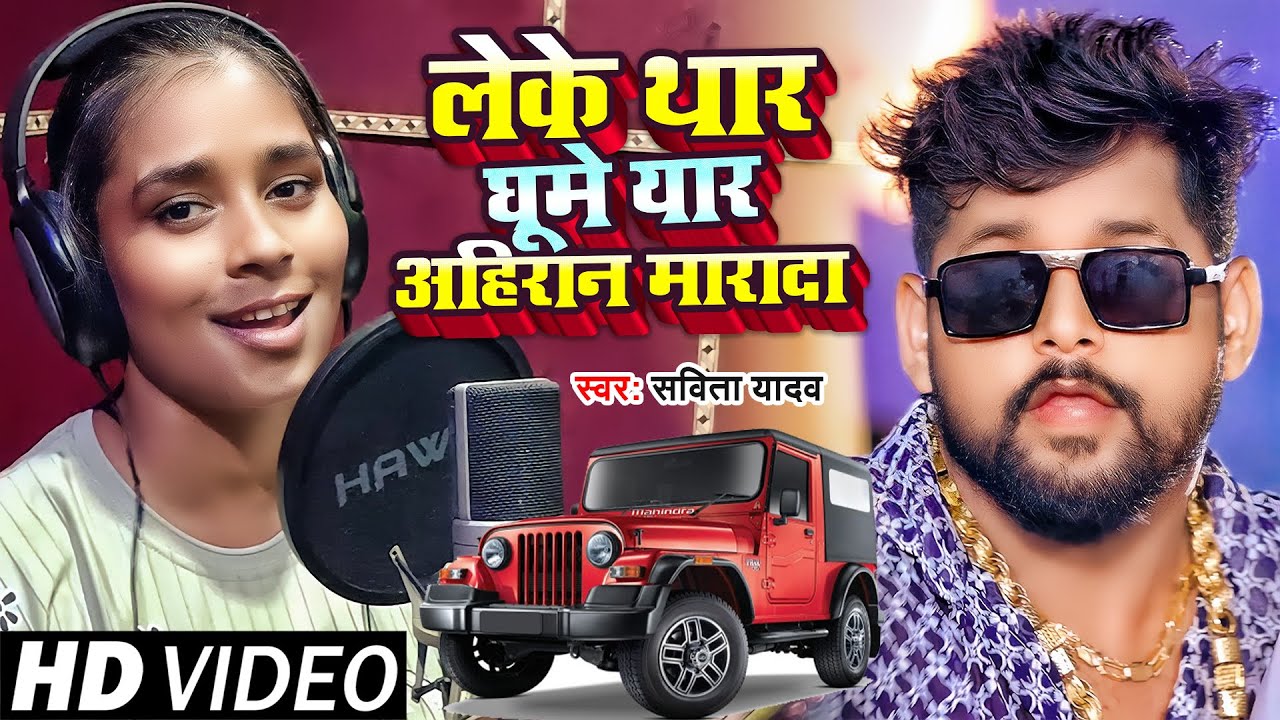 #Video | लेके थार घूमे यार अहिरान मारादा | #Savita Yadav | leke thar ghume yaar | Bhojpuri new song