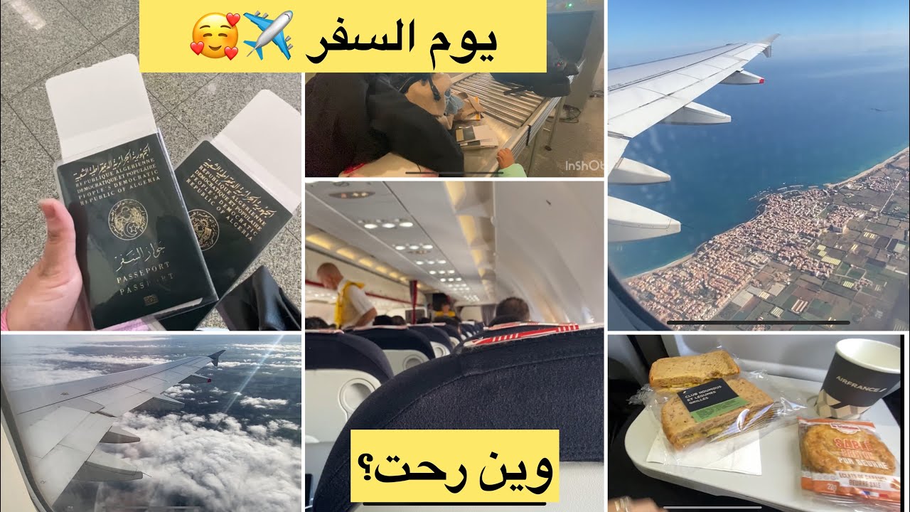 فيديو مؤثر للنخاع🥺 رحلتي من الجزائر🇩🇿 الى فرنسا🇫🇷 رحت مع Air France♥️