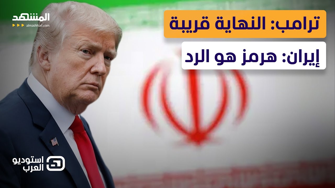 استسلام تحت الضغط أم تهديد بورقة النفط؟ من يضغط زر النهاية في حرب إيران - استوديو العرب
