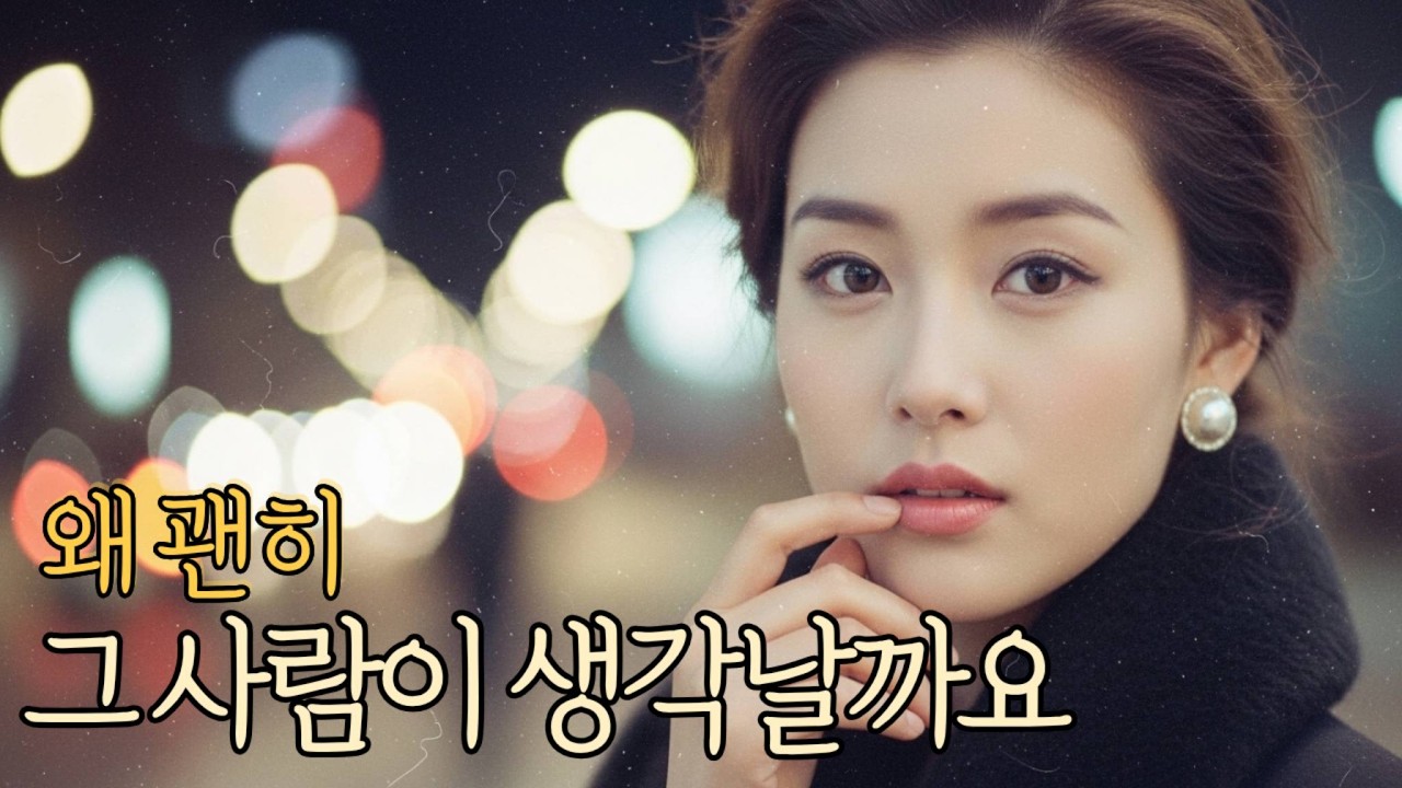 👉괜히 생각나는 사람| 중년 감성 노래 | 세미트로트 | 7080|발라드