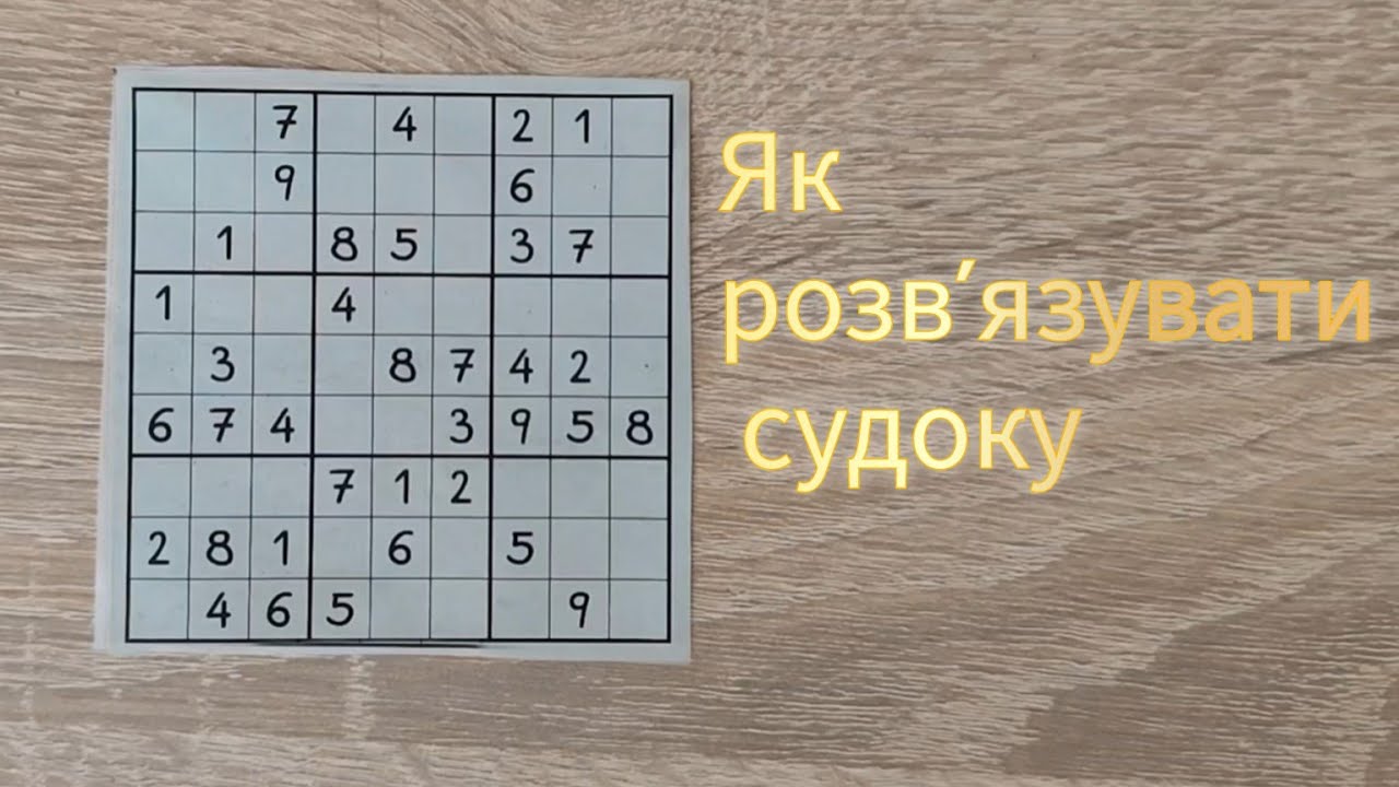 Як розв'язувати судоку швидко #судоку 