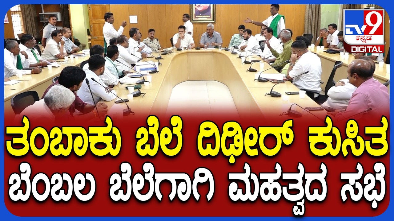 Mysuru: ತಂಬಾಕು ಬೆಲೆ ಕುಸಿತ ಹಿನ್ನೆಲೆ ಬೆಂಬಲ ಬೆಲೆ ನೀಡುವ ಕುರಿತು ಮೈಸೂರಲ್ಲಿ ಮಹತ್ವದ ಸಭೆ|#TV9D