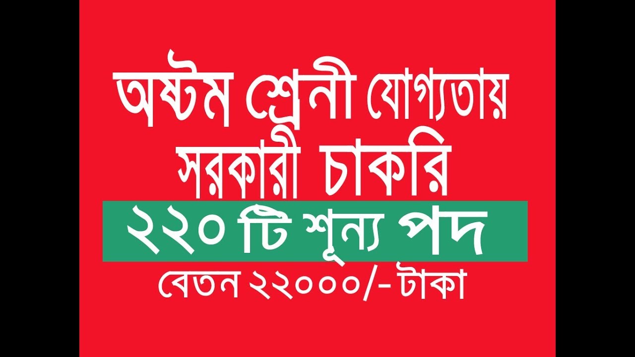 অষ্টম শ্রেনী পাসে সরকারী চাকরি । Class Eight Pass Job