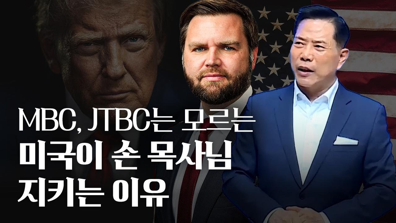 MBC, JTBC는 모르는 미국이 손 목사님 지키는 이유