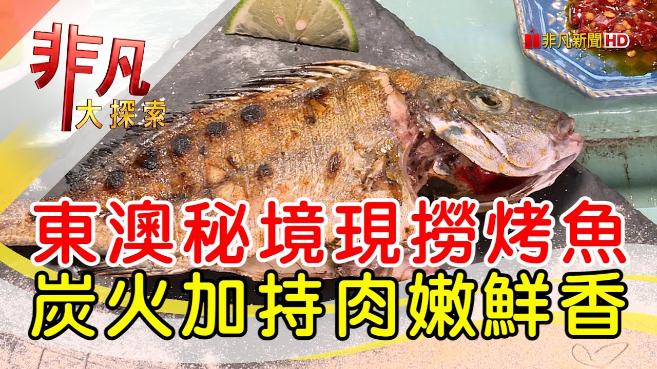 藏身粉鳥林炭烤海鮮│宜蘭美食必吃│粉鳥林的一把小雨傘【非凡大探索】2024.03.03