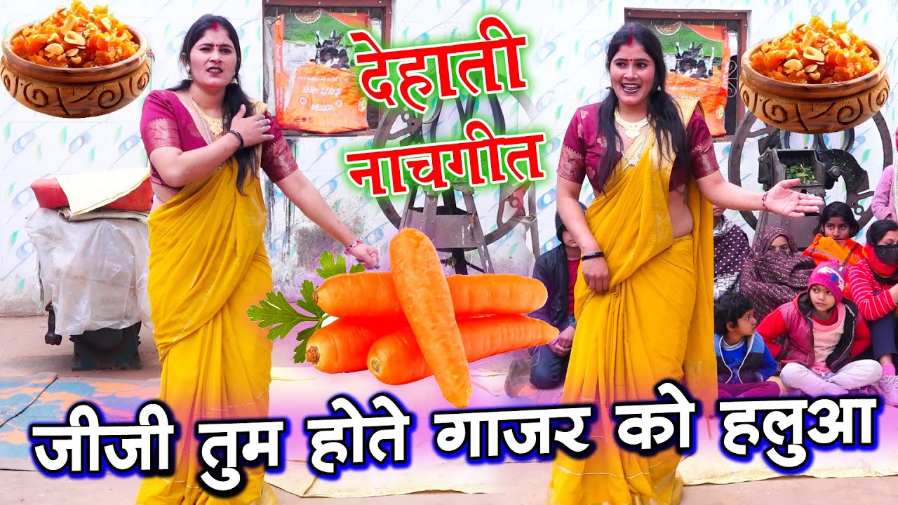 देहाती नाच्गीत | जीजा तुम होते गाजर के हलुआ | चिंकी भाभी का लचकीला डांस Pushpendra  shastri
