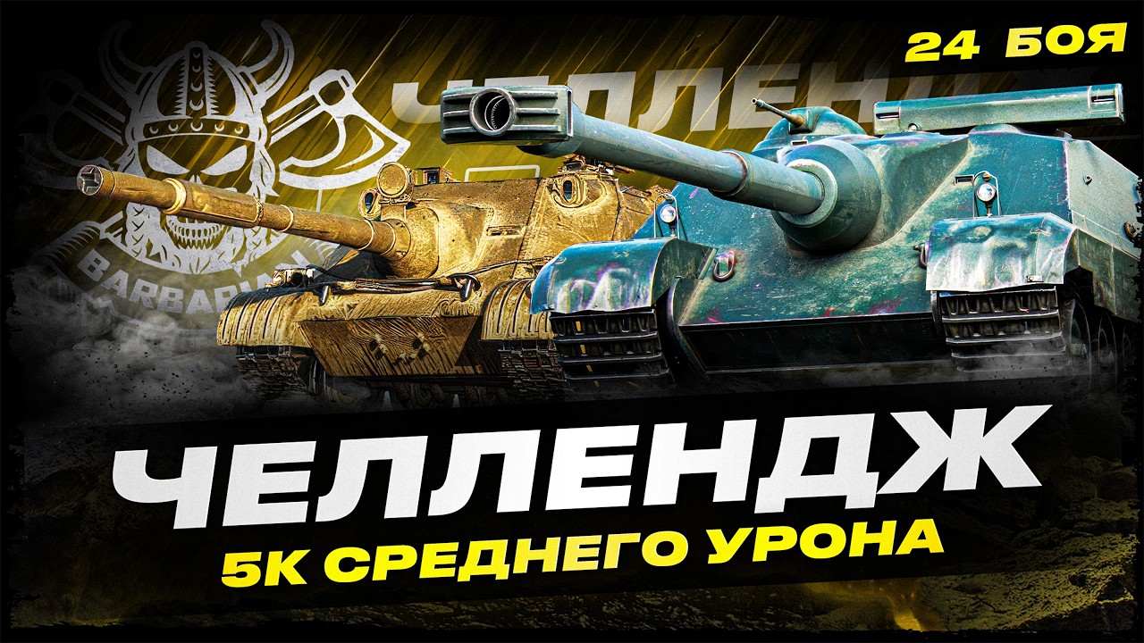 BLYSKAWICA I FOCH B I ЧЕЛЛЕНДЖ В 5К СРЕДНЕГО УРОНА ЗА 24 БОЯ I !surfshark