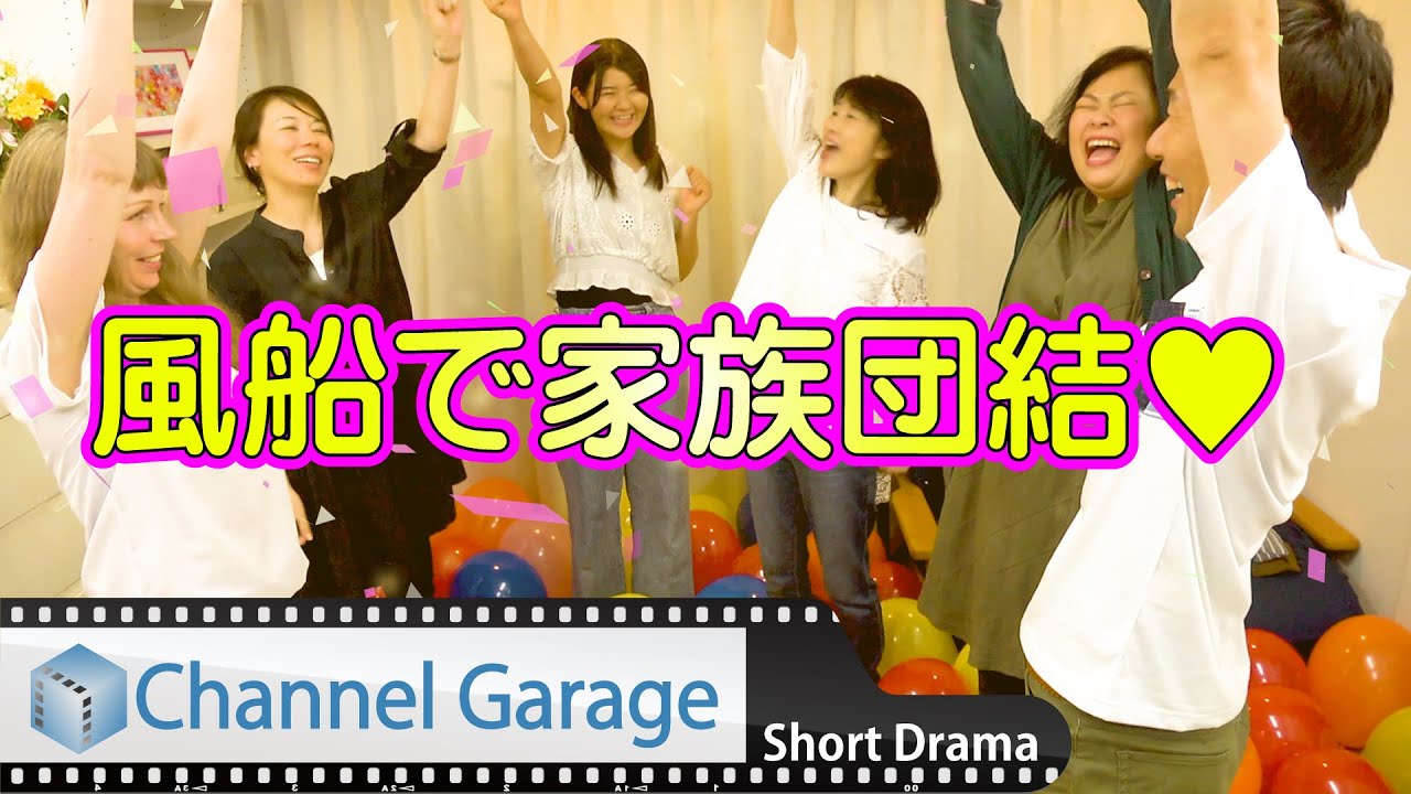 家族で風船!! 風船で兄妹仲直り!!【短編ドラマ】ファミリードラマ / 青春ドラマ