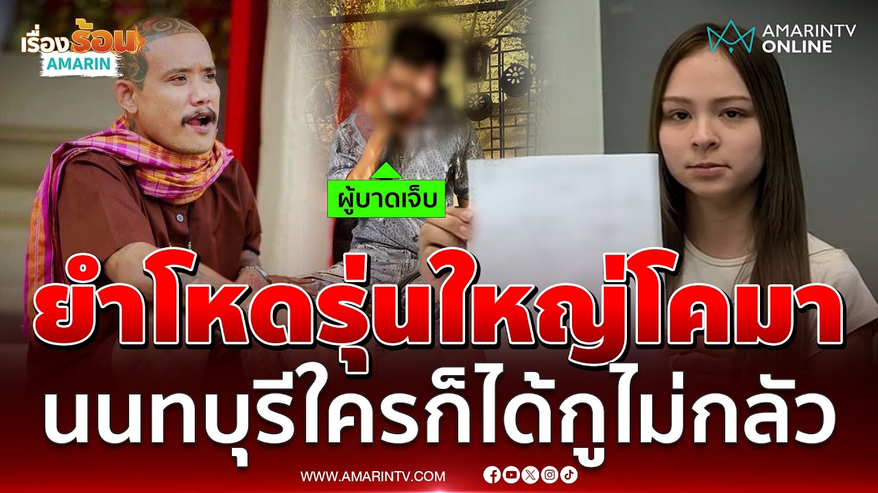 เสือ ดุสิต ยำโหดรุ่นใหญ่โคมา ลั่นนนทบุรีใครก็ได้กูไม่กลัว | เรื่องร้อนอมรินทร์