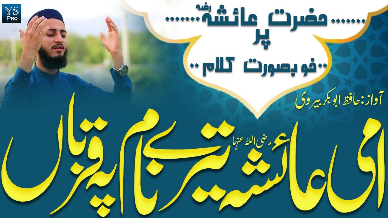 SHAN-E-AMMI AISHA (R.A.) | Ami Ayesha Tere Naam Pe Qurban | Hafiz Abu Bakar Bervi | YS Pro