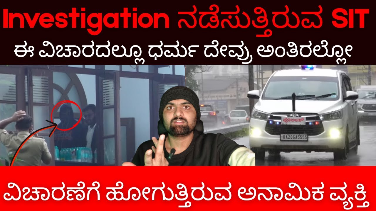 Dharmasthala Case| SIT Investigating Bheema| alleged mass burial July 2025| ಅಸ್ಥಿಪಂಜರ ಹೊರಗೆ ಯಾವಾಗ ?