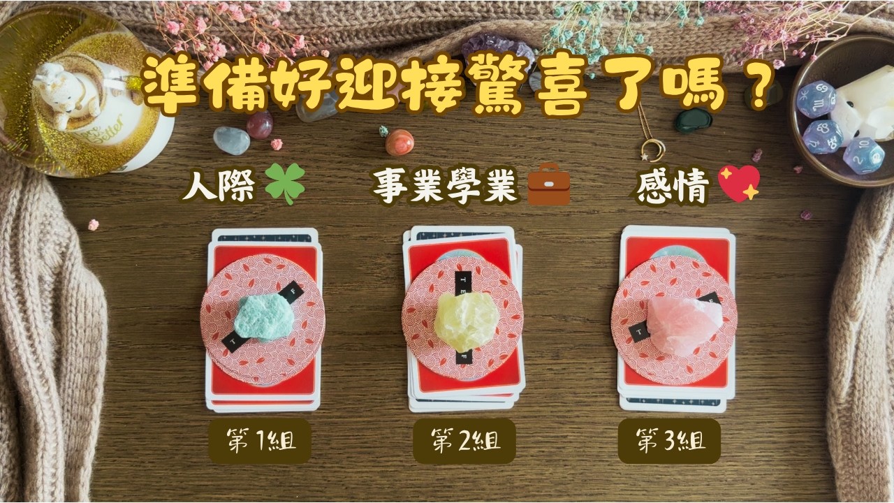 刷到代表你要轉運了！未來三個月運勢深度解析 🦋 (無時限占卜)