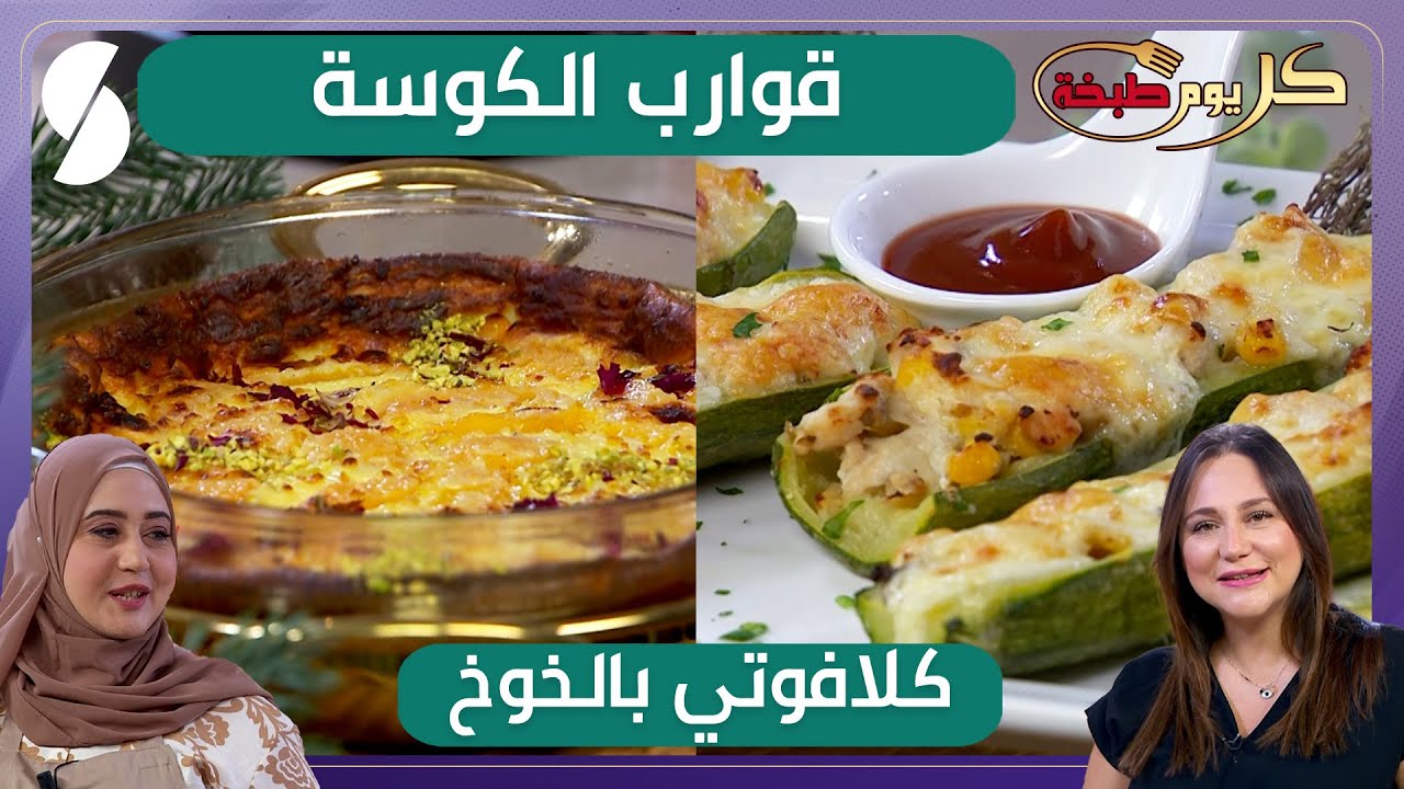 قوارب الكوسة و كلافوتي بالخوخ - الشاف ريم و زينب - كل يوم طبخة