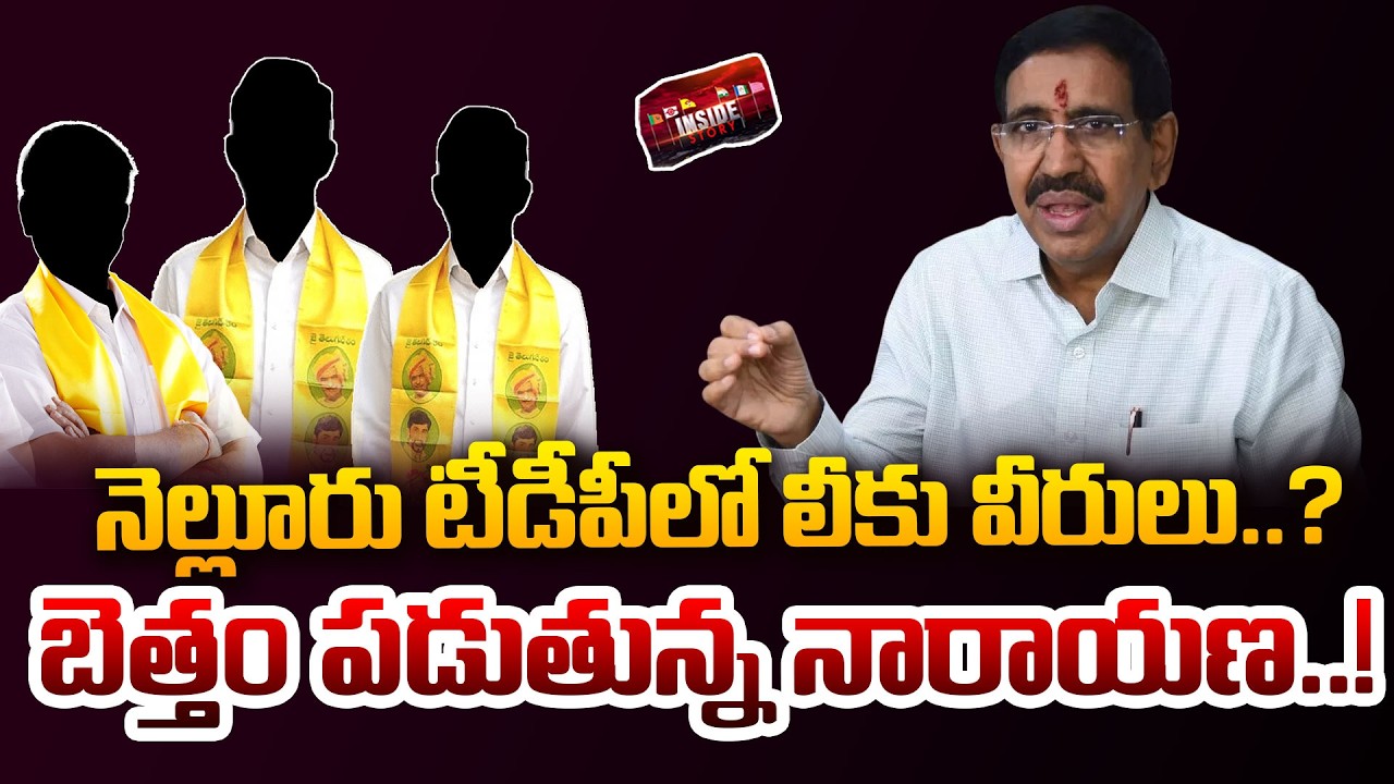 నెల్లూరు టీడీపీలో లీకు వీరులు..? | Minister Narayana Strong Warning to TDP Leaders | YS Jagan | 99TV