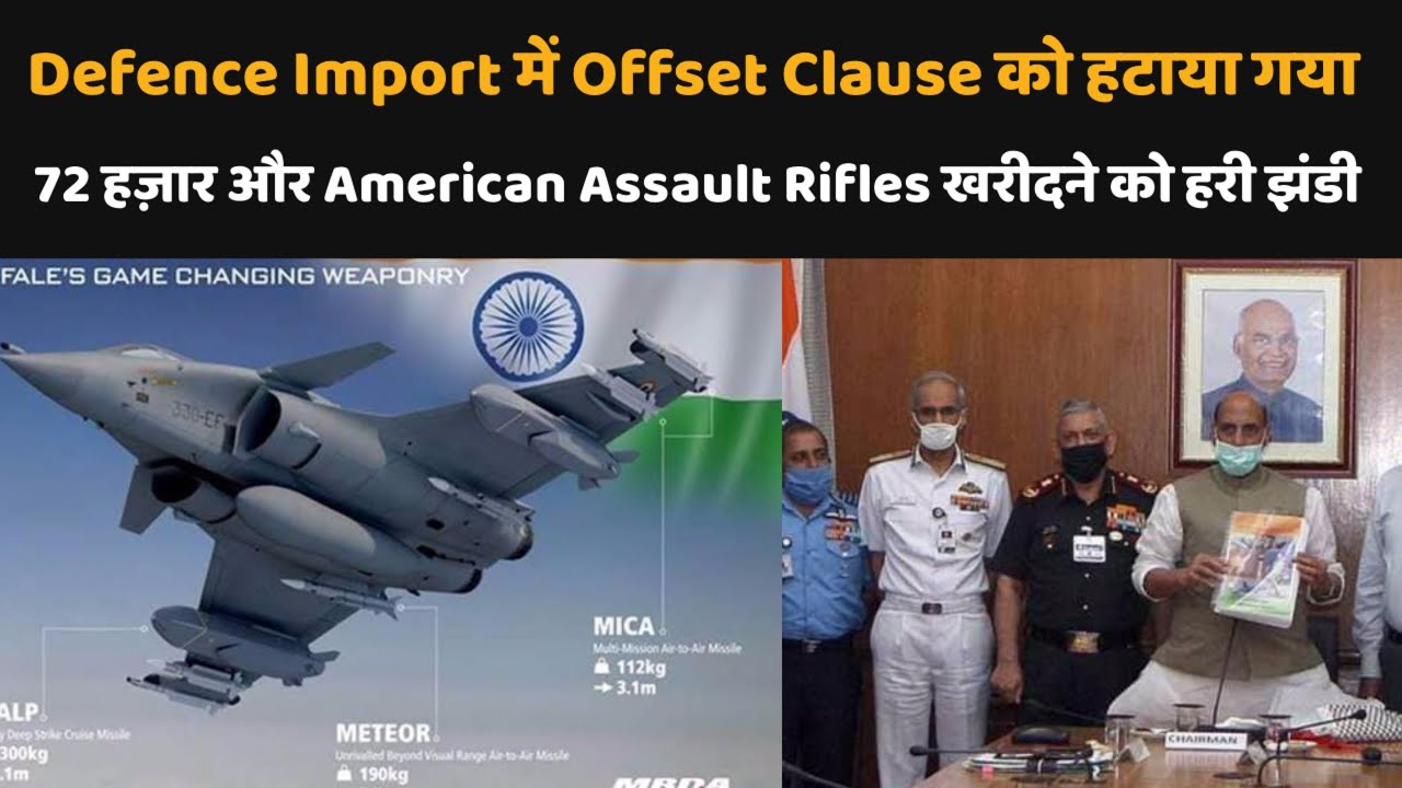 डिफेंस मिनिस्ट्री ने डिफेन्स खरीद से Offset clause को हटा दिया