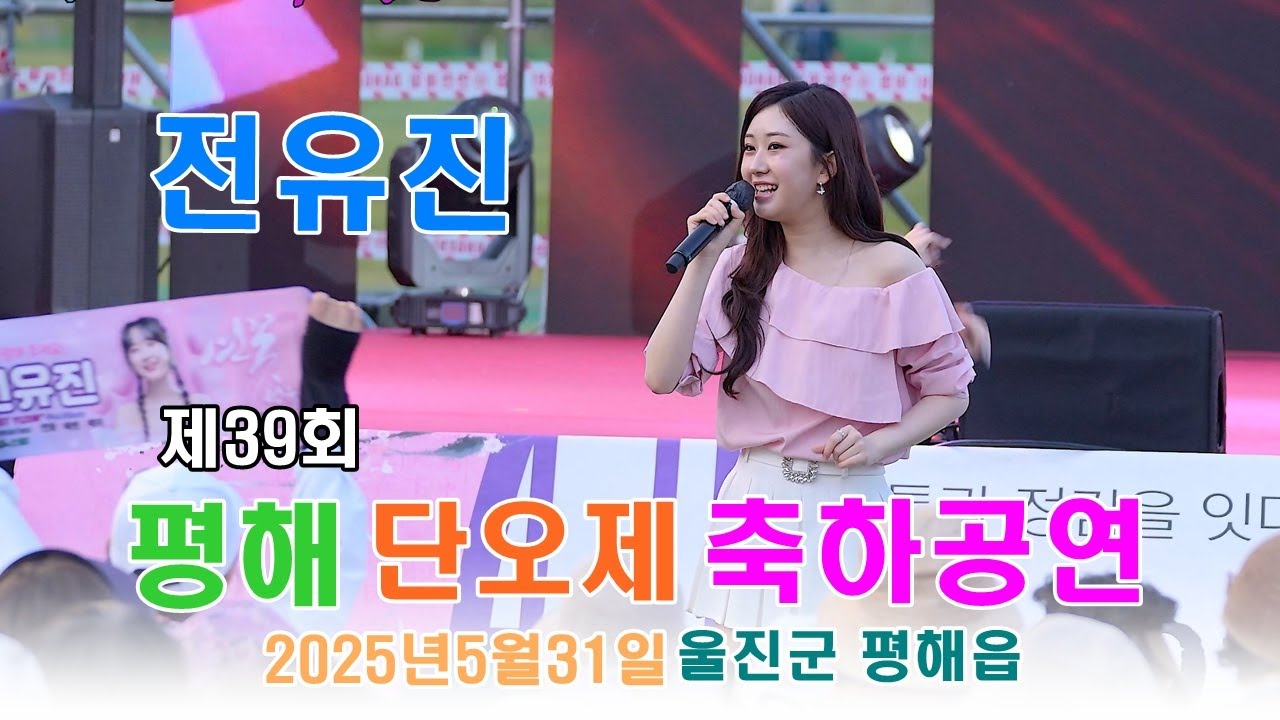 전유진 -  제39회 울진 평해 단오제 축하 공연 ㅣ #전유진#20250531
