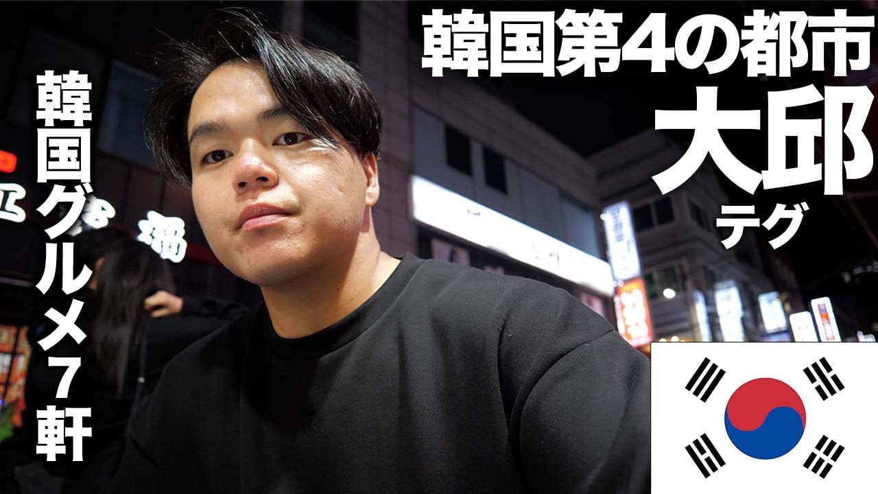 韓国旅🇰🇷ソウル・釜山より安い大邱で飲みすぎて記憶さよなら