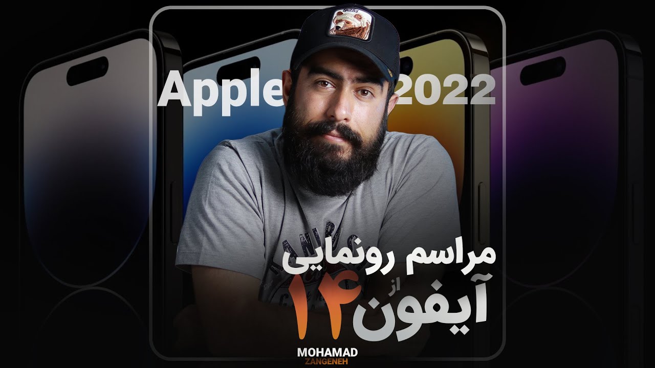 بررسی مراسم رونمایی از آیفون 14 و ایرپادز پرو 2 و اپل واچ الترا